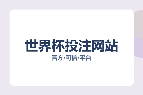 世界杯投注网站